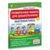 Проверочные работы для дошкольников. Математика