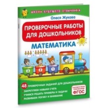 Проверочные работы для дошкольников. Математика