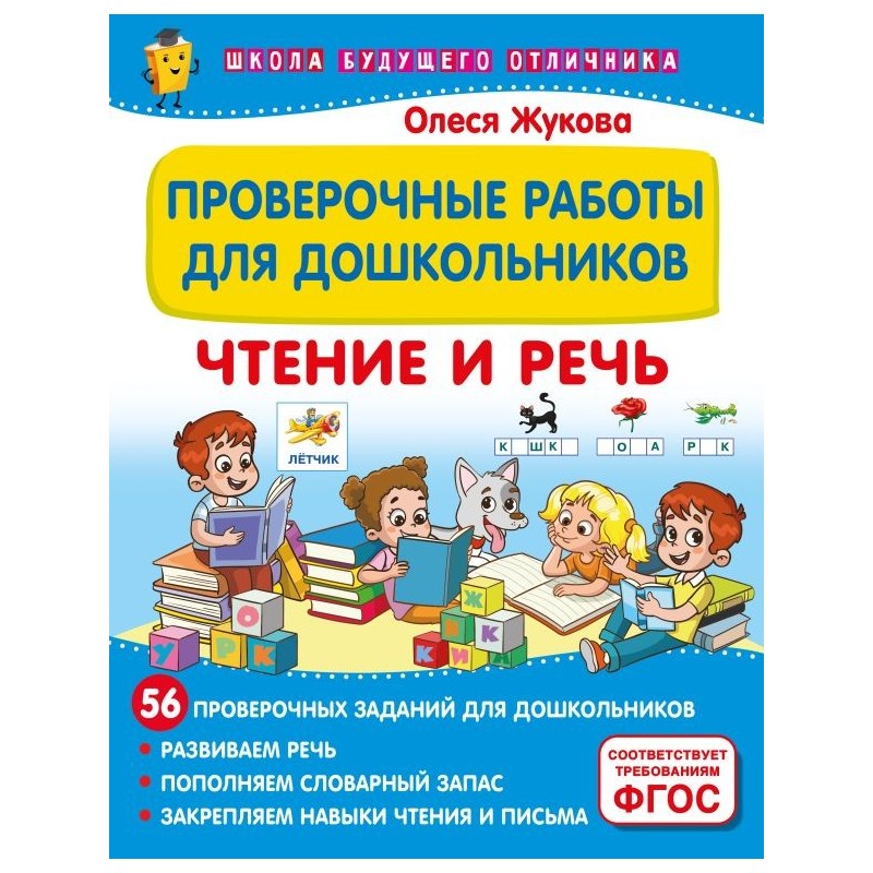 Проверочные работы для дошкольников. Чтение и речь