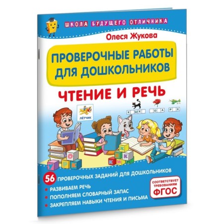 Проверочные работы для дошкольников. Чтение и речь