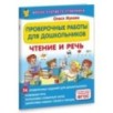 Проверочные работы для дошкольников. Чтение и речь
