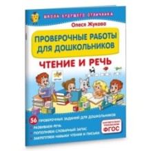 Проверочные работы для дошкольников. Чтение и речь