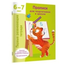 Прописи для подготовки к школе. 6-7 лет