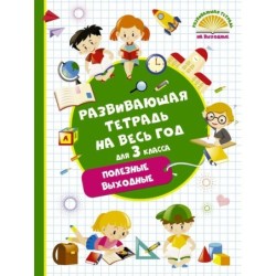 Развивающая тетрадь на весь год. Полезные выходные для 3 класса
