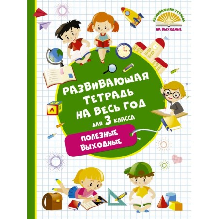 Развивающая тетрадь на весь год. Полезные выходные для 3 класса