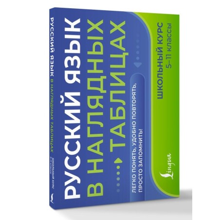 Русский язык в наглядных таблицах. Школьный курс. 5-11 классы