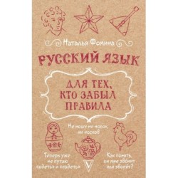 Русский язык для тех, кто забыл правила