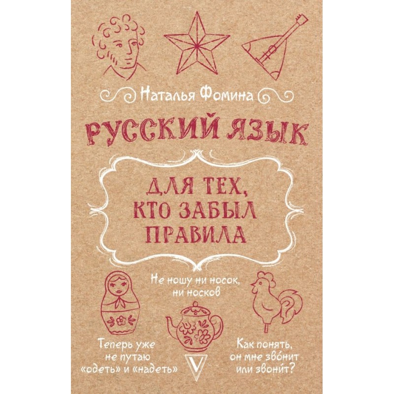 Русский язык для тех, кто забыл правила