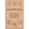 Русский язык для тех, кто забыл правила