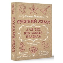 Русский язык для тех, кто забыл правила