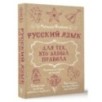 Русский язык для тех, кто забыл правила