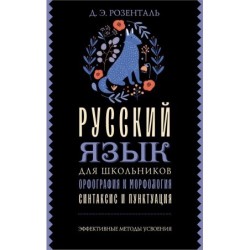 Русский язык для школьников. Орфография и морфология. Синтаксис и пунктуация