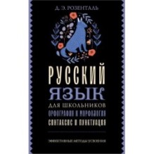 Русский язык для школьников. Орфография и морфология. Синтаксис и пунктуация