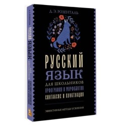 Русский язык для школьников. Орфография и морфология. Синтаксис и пунктуация