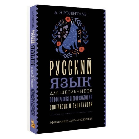 Русский язык для школьников. Орфография и морфология. Синтаксис и пунктуация