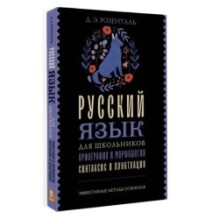 Русский язык для школьников. Орфография и морфология. Синтаксис и пунктуация