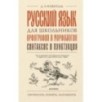 Русский язык для школьников. Орфография и морфология. Синтаксис и пунктуация