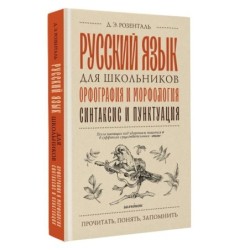 Русский язык для школьников. Орфография и морфология. Синтаксис и пунктуация