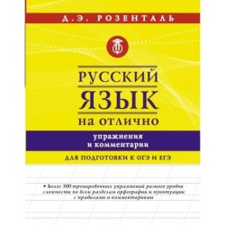 Русский язык на отлично. Упражнения и комментарии