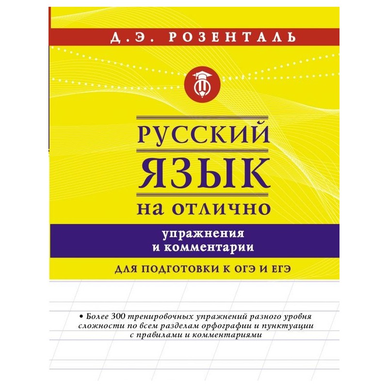 Русский язык на отлично. Упражнения и комментарии