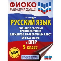 Русский язык. Большой сборник тренировочных вариантов проверочных работ для подготовки к ВПР. 5 класс