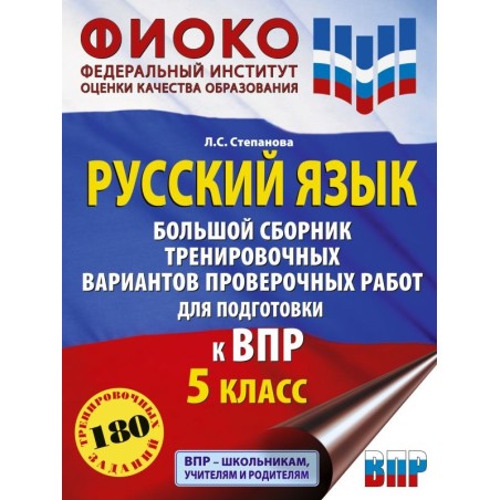 Русский язык. Большой сборник тренировочных вариантов проверочных работ для подготовки к ВПР. 5 класс