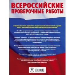 Русский язык. Большой сборник тренировочных вариантов проверочных работ для подготовки к ВПР. 6 класс