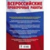 Русский язык. Большой сборник тренировочных вариантов проверочных работ для подготовки к ВПР. 6 класс