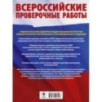 Русский язык. Большой сборник тренировочных вариантов проверочных работ для подготовки к ВПР. 7 класс