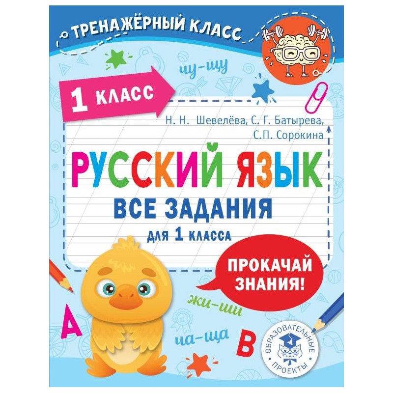 Русский язык. Все задания для 1 класса