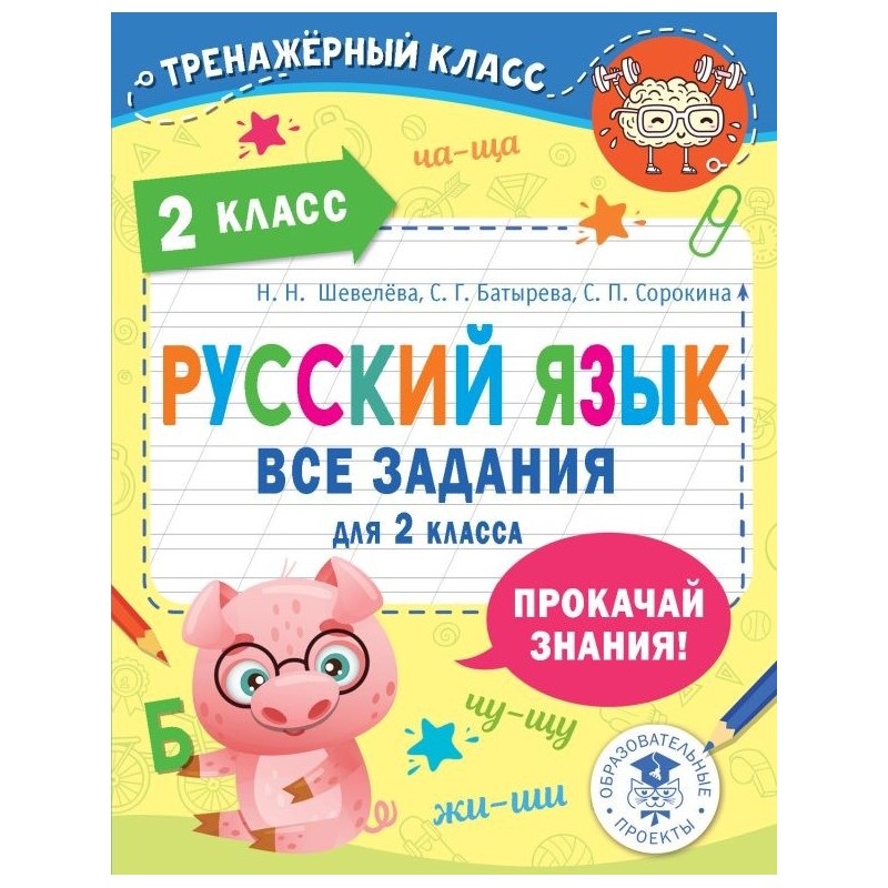 Русский язык. Все задания для 2 класса