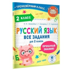 Русский язык. Все задания для 2 класса