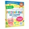 Русский язык. Все задания для 2 класса