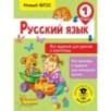 Русский язык. Все задания для уроков и олимпиад. 1 класс