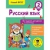 Русский язык. Все задания для уроков и олимпиад. 2 класс