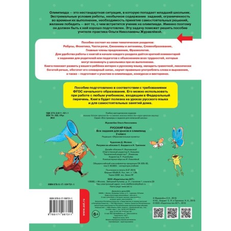 Русский язык. Все задания для уроков и олимпиад. 2 класс