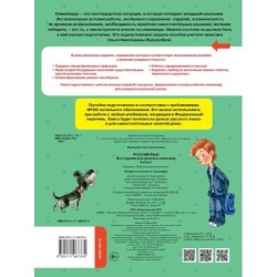 Русский язык. Все задания для уроков и олимпиад. 4 класс