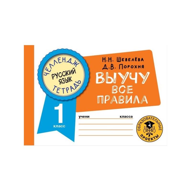 Русский язык. Выучу все правила. 1 класс