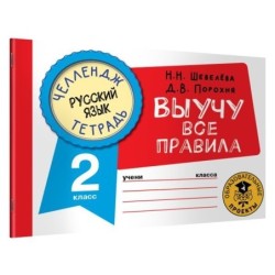 Русский язык. Выучу все правила. 2 класс