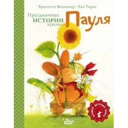 Праздничные истории кролика Пауля