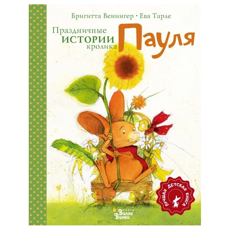 Праздничные истории кролика Пауля Праздничные истории кролика Пауля
