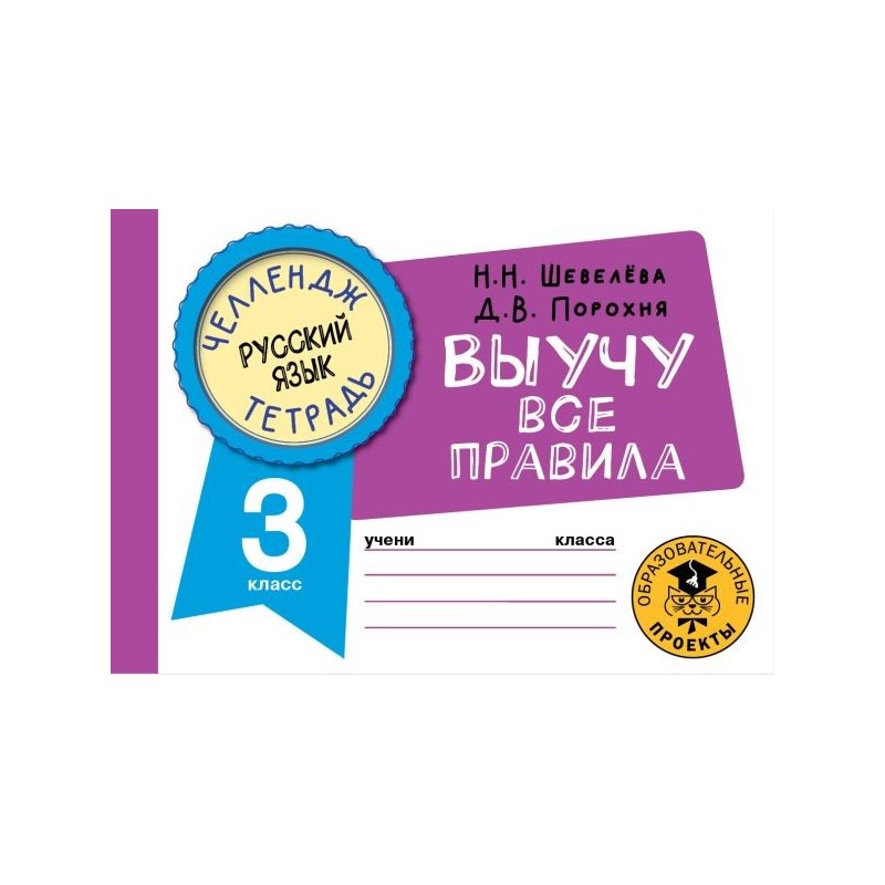 Русский язык. Выучу все правила. 3 класс
