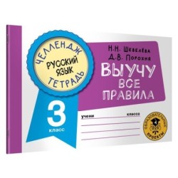 Русский язык. Выучу все правила. 3 класс