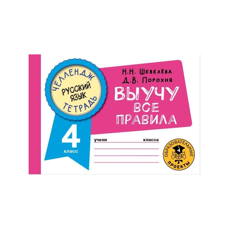 Русский язык. Выучу все правила. 4 класс