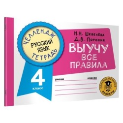 Русский язык. Выучу все правила. 4 класс