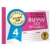 Русский язык. Выучу все правила. 4 класс
