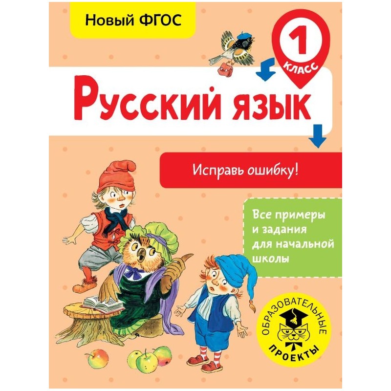Русский язык. Исправь ошибку. 1 класс Русский язык. Исправь ошибку. 1 класс