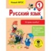 Русский язык. Исправь ошибку. 1 класс Русский язык. Исправь ошибку. 1 класс