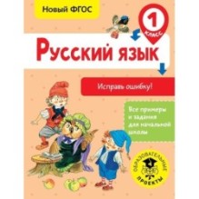 Русский язык. Исправь ошибку. 1 класс