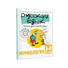 Русский язык. Личное дело частей речи. Морфология 1-2 классы